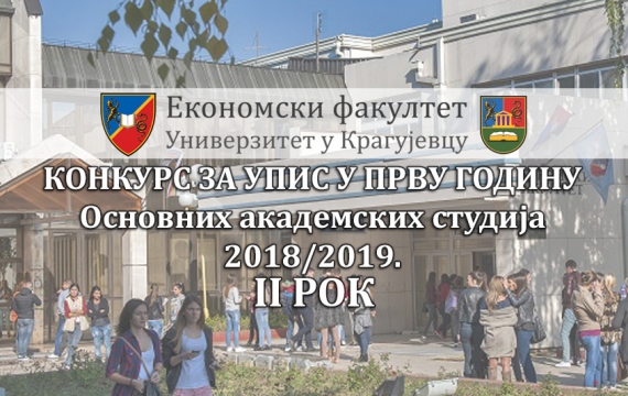 Конкурс за упис у прву годину Основних академских студија 2018/2019 II рок