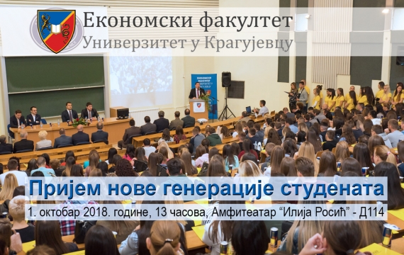 Свечани пријем нове генерације студената 2018/2019