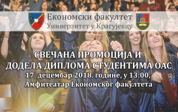 Свечана промоција и додела диплома студентима ОАС