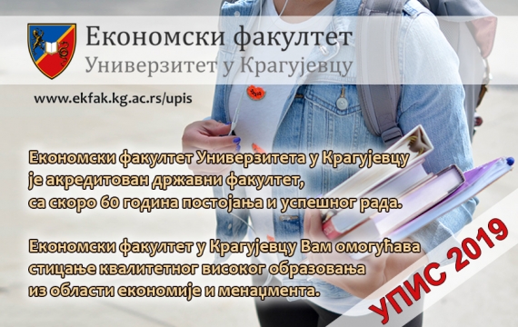 Упис на Економски факултет у Крагујевцу