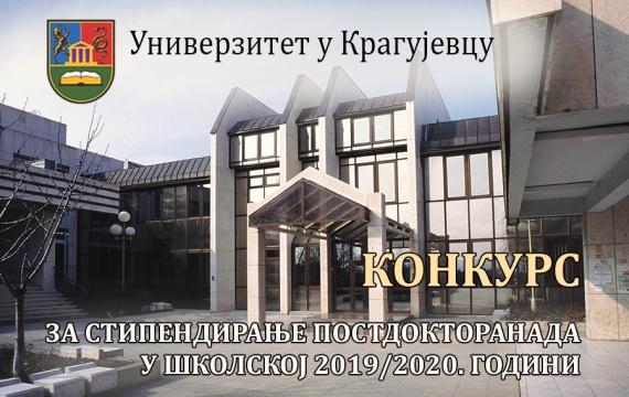 Конкурс за стипендирање постдокторанада у 2019/2020.