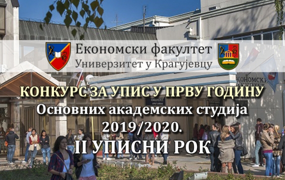 Упис на Економски факултет у Крагујевцу