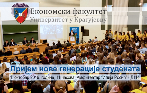 Свечани пријем нове генерације студената Економског факултета Универзитета у Крагујевцу