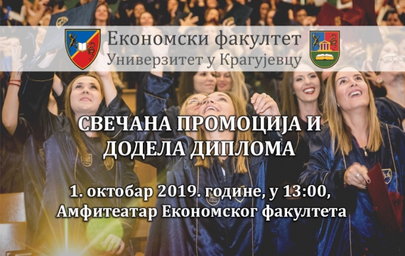 Свечана промоција и додела диплома
