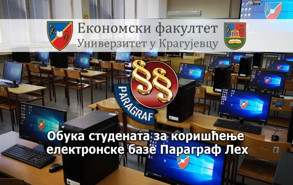 Oбука студената Економског факултета за коришћење електронске базе Параграф Леx