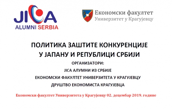 Округли сто на тему Политика заштите конкуренције у Јапану и Републици Србији