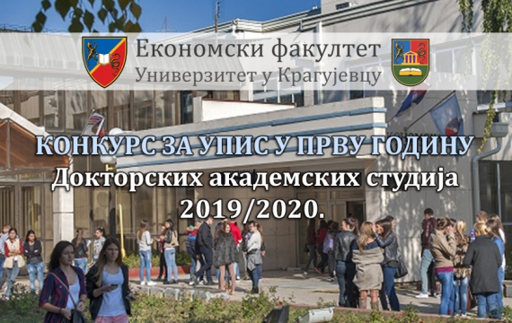 Коначна ранг листа за упис на докторске студије 2019