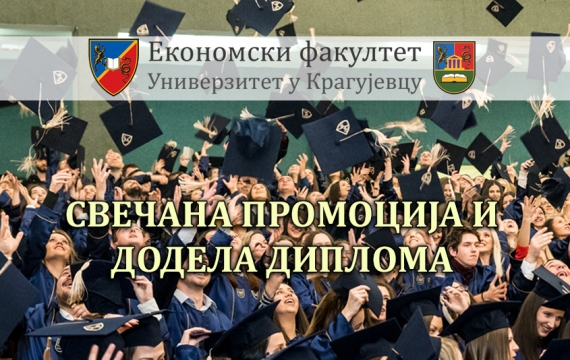 Свечана промоција и додела диплома 2019