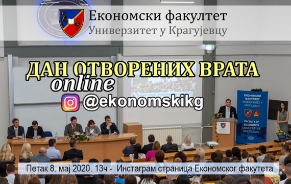 Дaн oтвoрeних врaтa Екoнoмскoг фaкултeтa у Крaгуjeвцу (online)