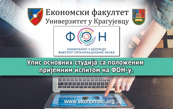 Обавештење о признавању пријемног испита са ФОН-а