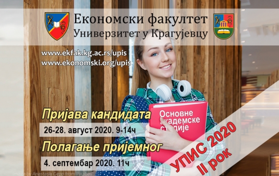 Конкурс за упис у прву годину ОСНОВНИХ АКАДЕМСКИХ СТУДИЈА