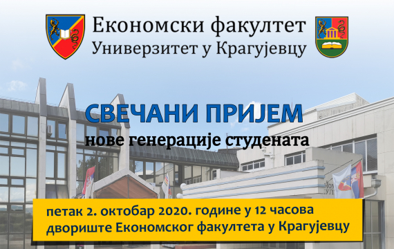 Пријем нове генерације студената