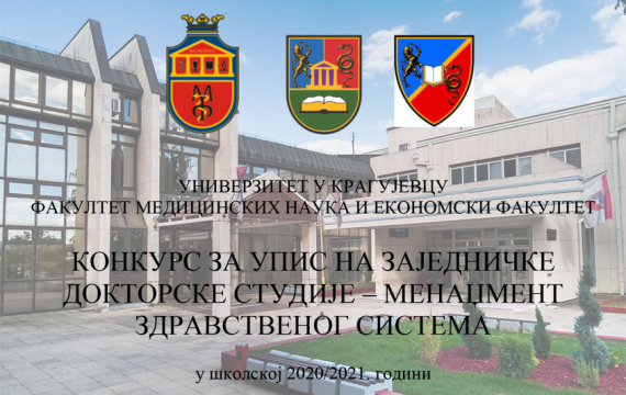 Конкурс за упис на заједничке докторске студије – Менаџмент здравственог система