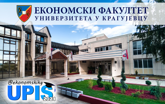 Конкурс за упис у прву годину основних студија 2021/22.