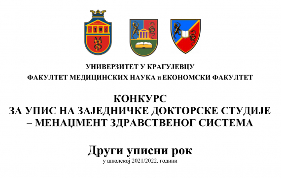Конкурс за упис на заједничке докторске студије – Менаџмент здравственог система