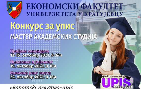 Прелиминарна ранг листе за упис Мастер студија 2021