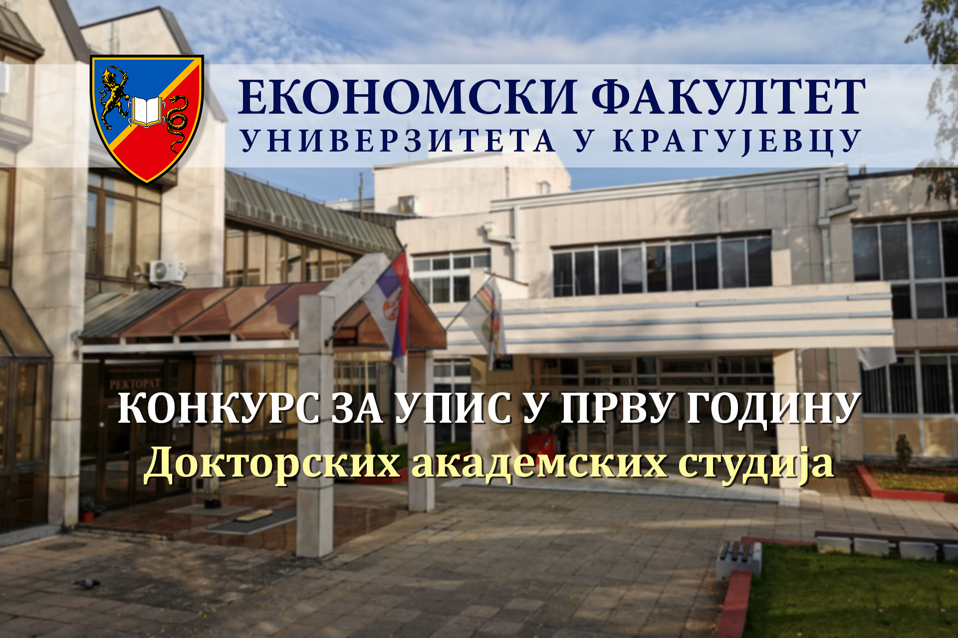 Конкурс за упис студената на Докторске академске студије у школској 2025/2026. години