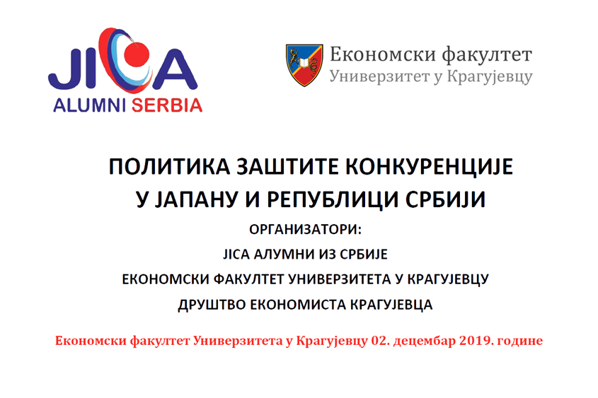 Округли сто на тему Политика заштите конкуренције у Јапану и Републици Србији