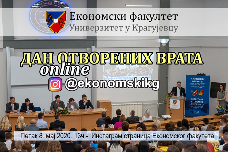 Дaн oтвoрeних врaтa Екoнoмскoг фaкултeтa у Крaгуjeвцу (online)