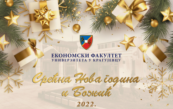 Срећне Новогодишње и Божићне празнике
