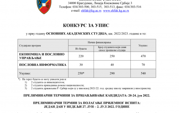 Прелиминарни текст Kонкурса за упис у прву годину основних студија 2022