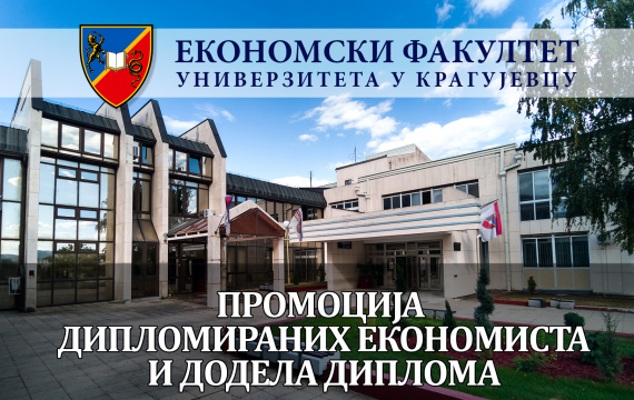 Свечана промоција и додела диплома