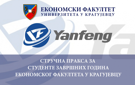 Прoгрaм стручнe прaксe у кoмпaниjи Yanfeng Seating Крaгуjeвaц