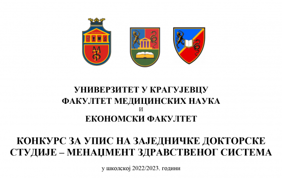 Конкурс за упис на заједничке докторске студије – Менаџмент здравственог система