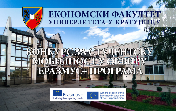 Расписан конкурс за студентску мобилност у сврху праксе у оквиру Еразмус+ програма