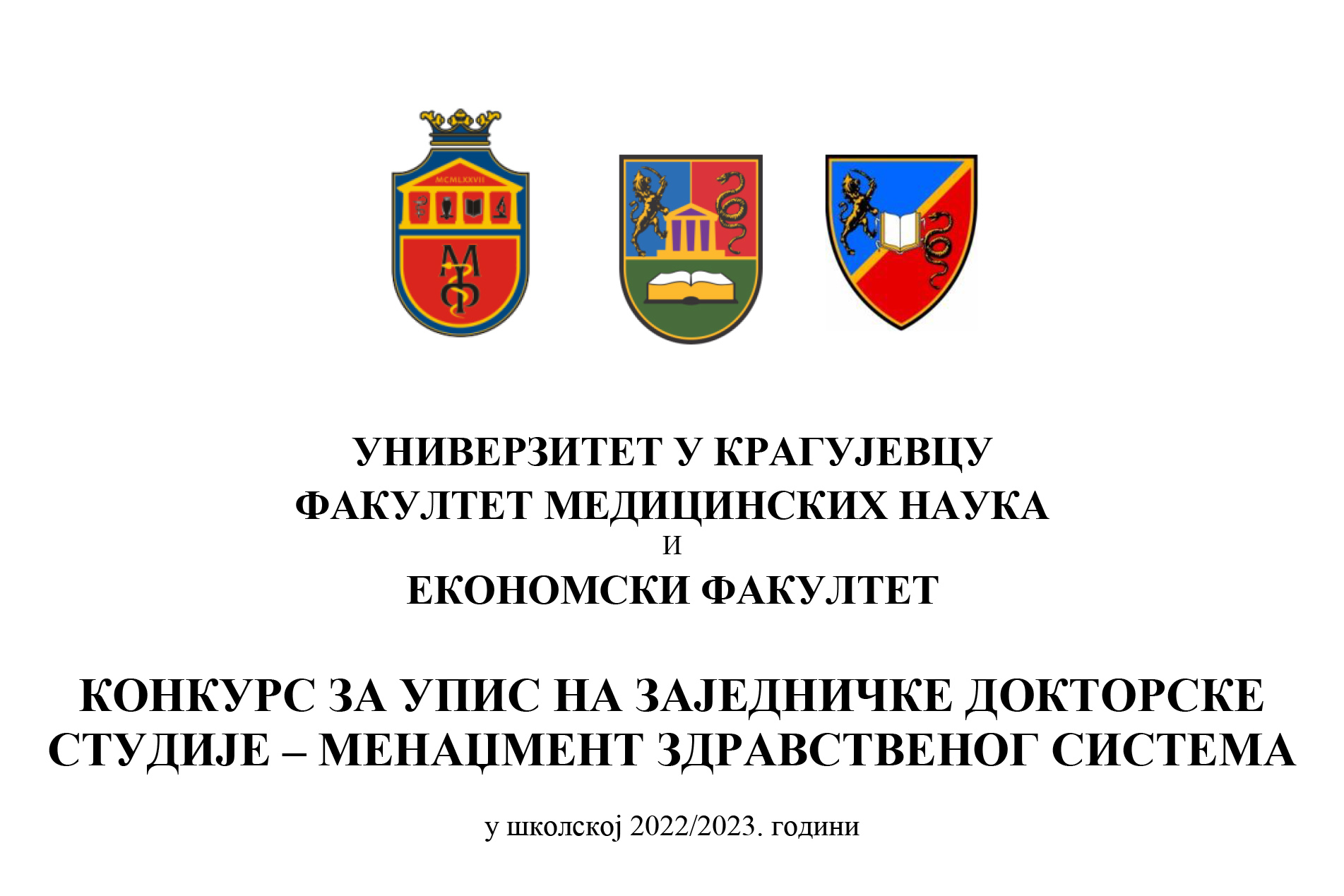 Конкурс  за упис на заједничке докторске  студије – Менаџмент здравственог система (2. рок)