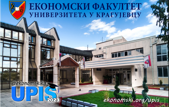 Упис на Економски факултет у Крагујевцу 2023.