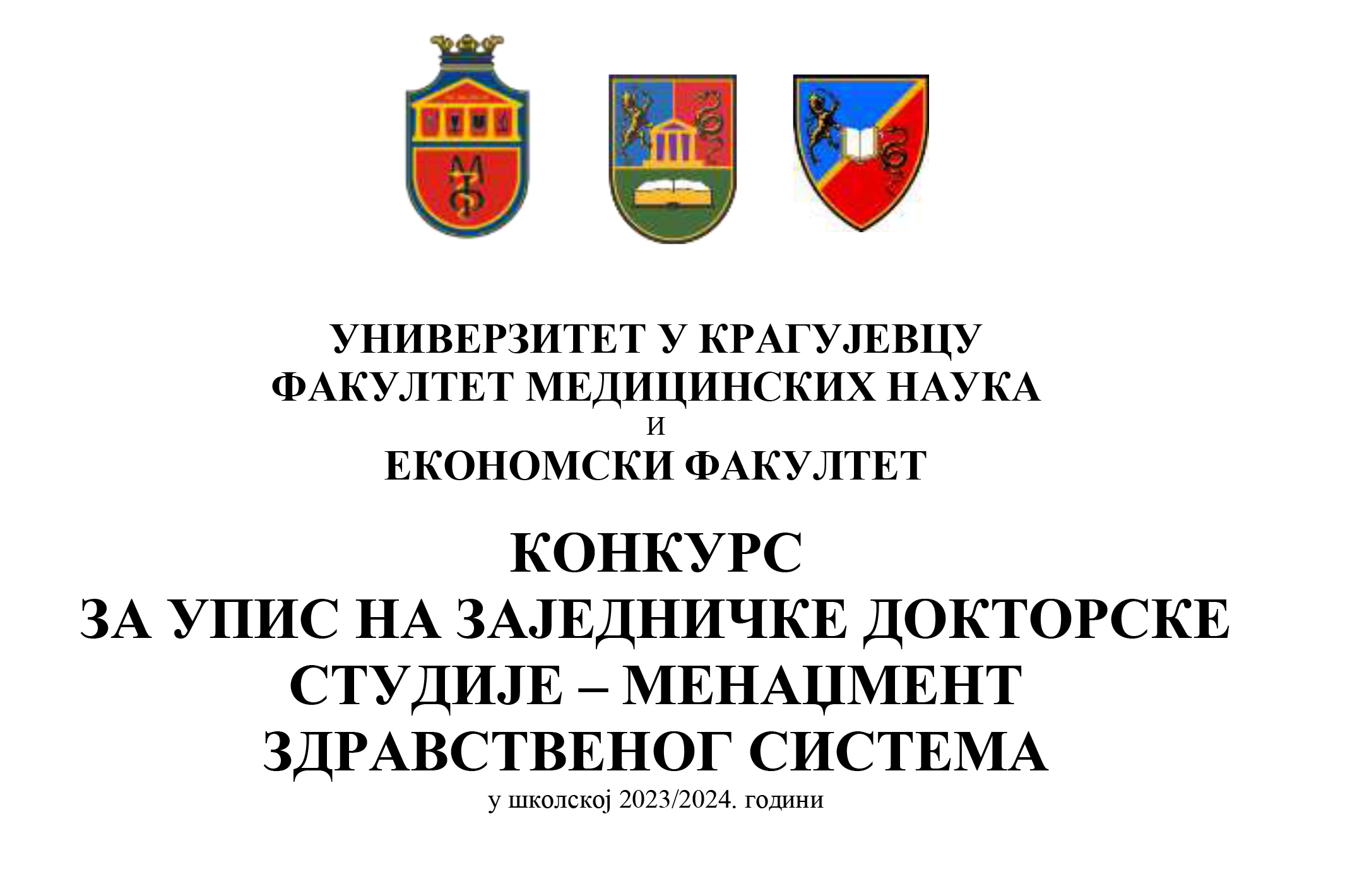 Конкурс за упис на заједничке докторске студије – Менаџмент здравственог система