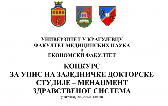 Конкурс за упис на заједничке докторске студије – Менаџмент здравственог система