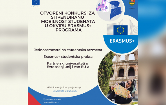 Расписани Еразмус+ конкурси за студенте