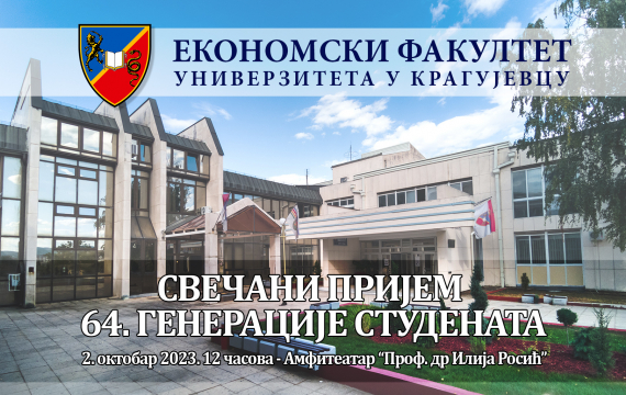 Свечани пријем 64. генерације студената прве године основних академских студија