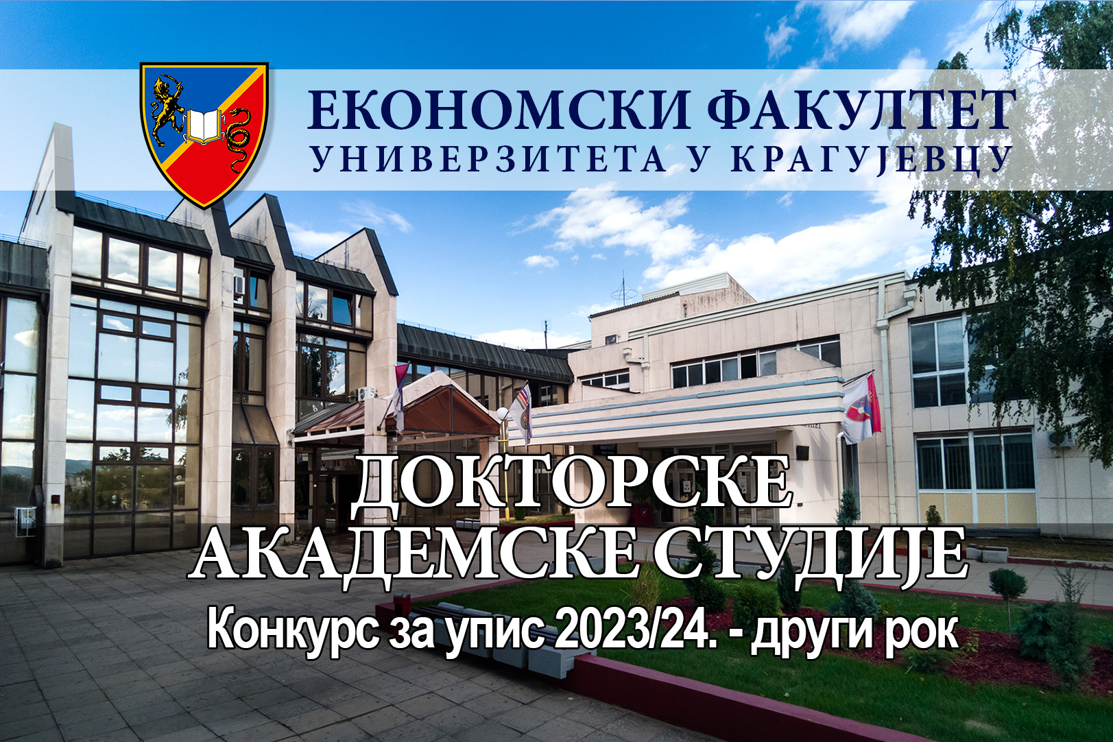 Конкурс за упис студената на Докторске академске студије 2023/24. - други конкурсни рок