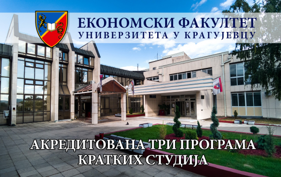 Акредитована три програма кратких студија на Економском факултету