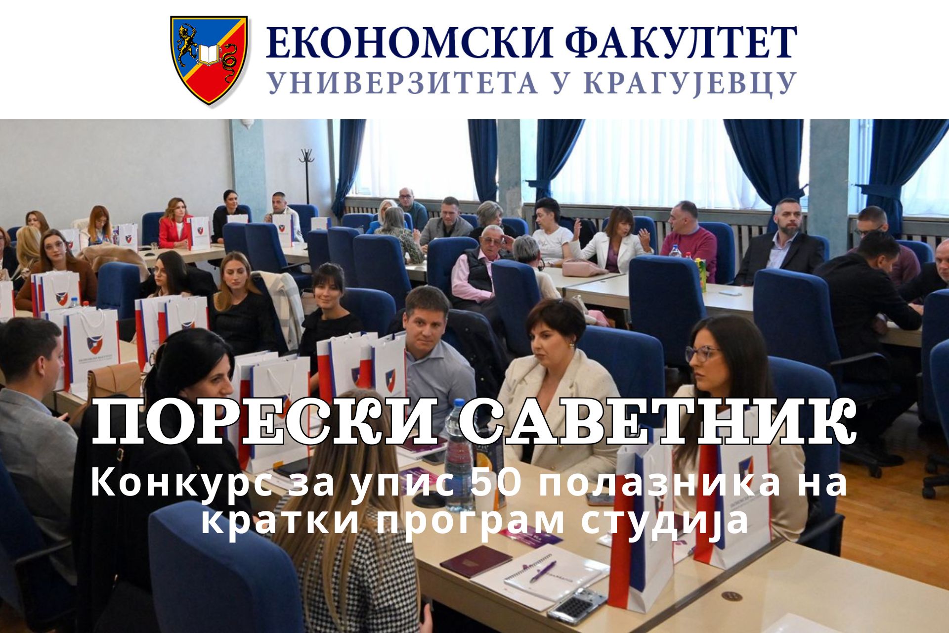 Конкурс за упис на Кратки програм студија - ПОРЕСКИ САВЕТНИК