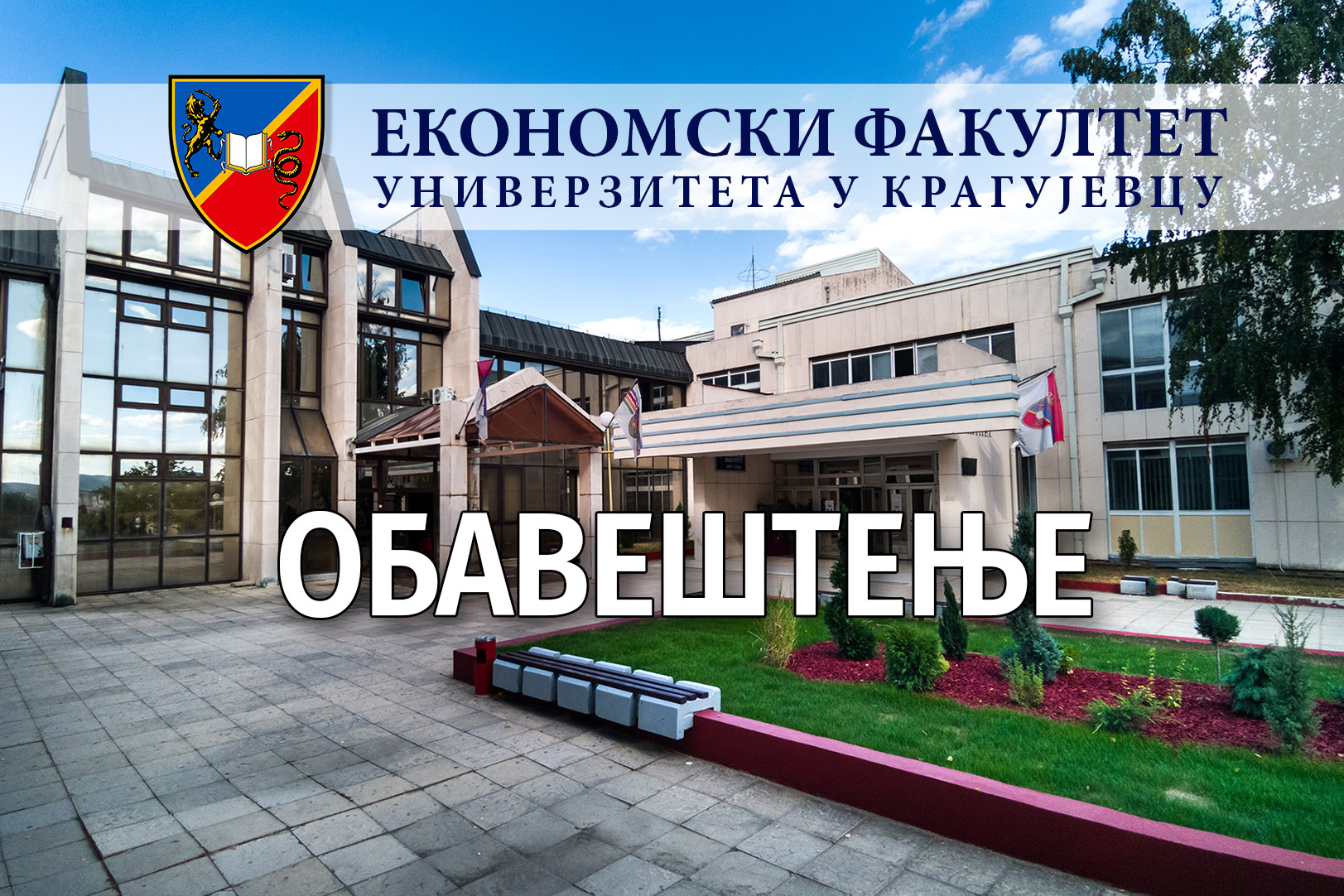 Заједничко саопштење декана Факултета у саставу Универзитета у Крагујевцу
